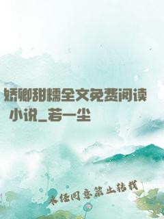 娇卿甜糯全文免费阅读 小说